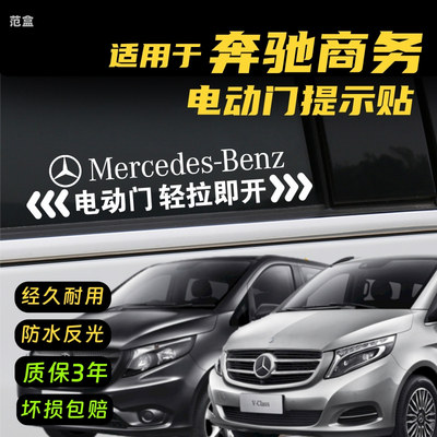 奔驰V260电动门提示自动门车贴纸