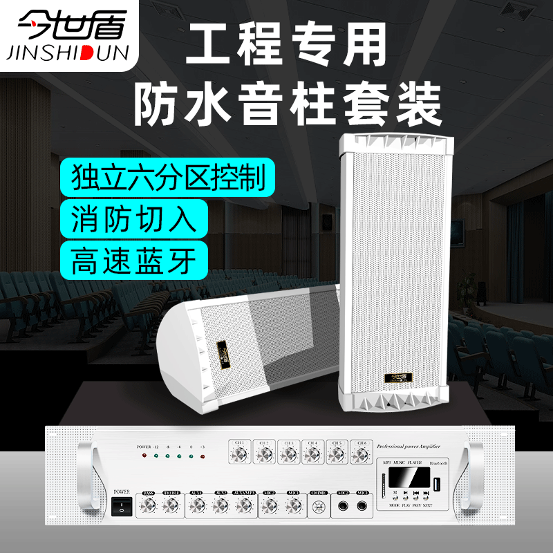 今世盾户外防水音柱套装店铺校园工厂壁挂式喇叭室外音箱公共广播