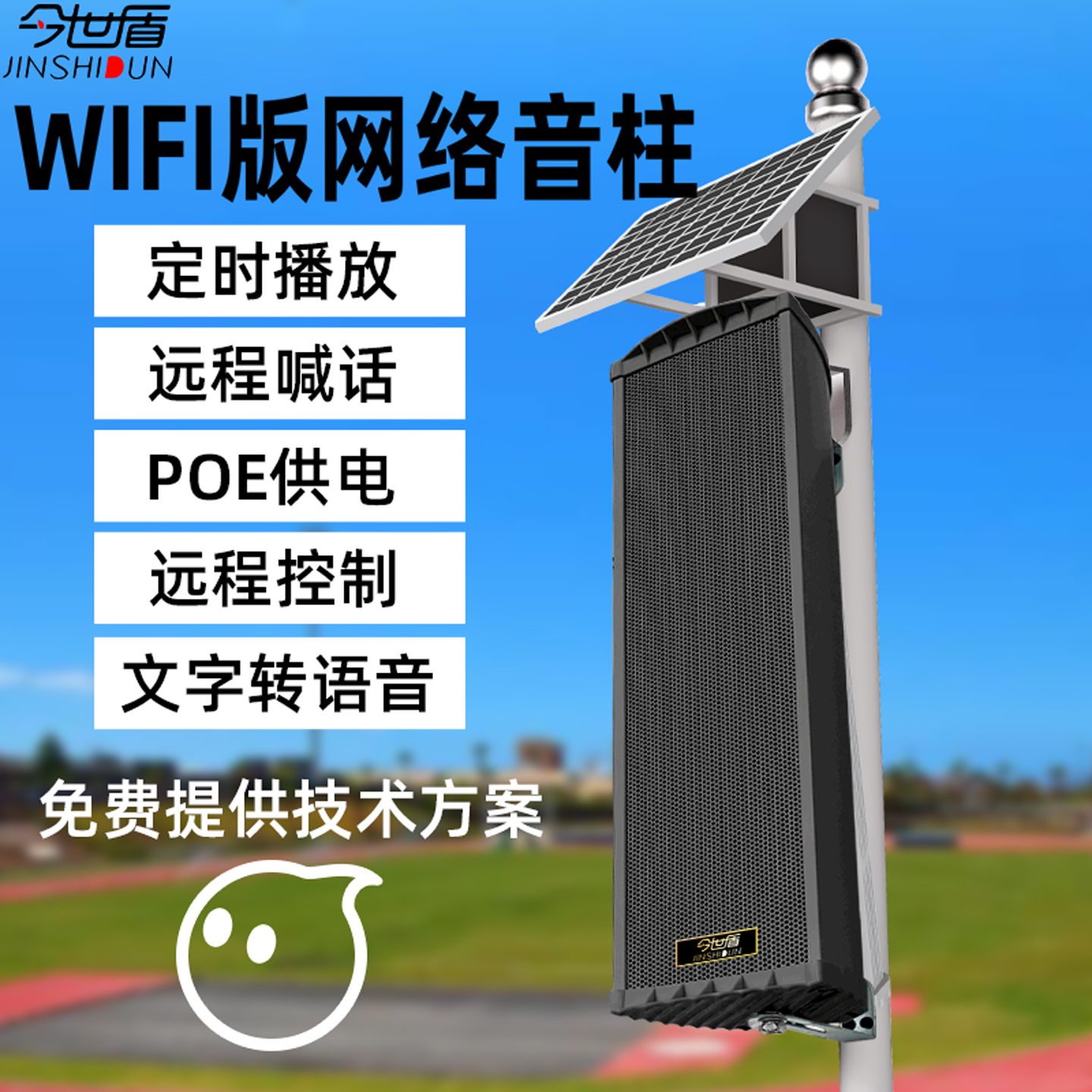 今世盾无线WIFI网络音柱IP网络音箱4G智能云远程广播校园定时广播