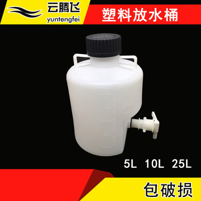 塑料放水桶5L10L5L耐酸碱蒸馏桶带龙头塑料龙头放水瓶5L