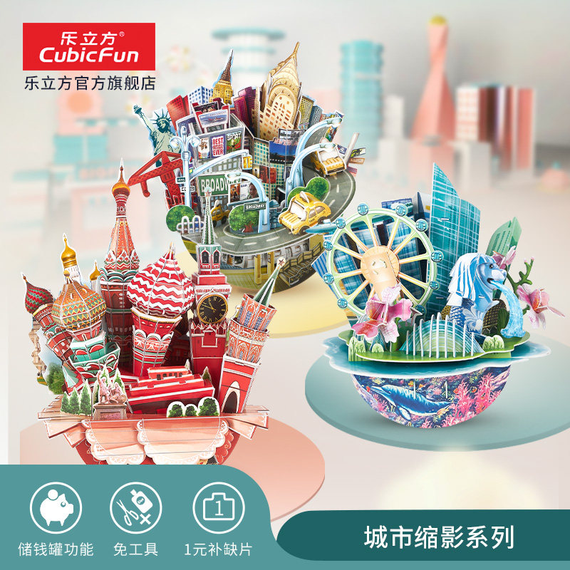 乐立方创意3D立体拼图 俄罗斯纽约巴黎城市模型拼装趣味手工玩具