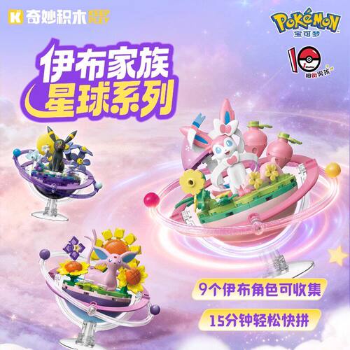 奇妙积木Keeppley宝可梦