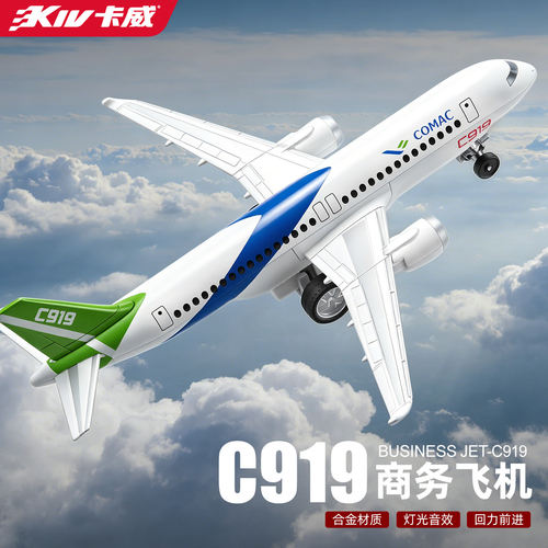 卡威儿童玩具C919飞机模