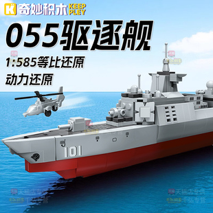 奇妙积木055驱逐舰男孩益智拼装玩具摆件大国重器军战舰模型礼物