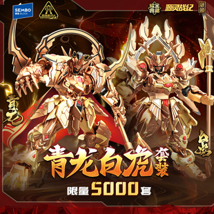 【新品】森宝积木人x藏道模型源灵战纪耀金典藏版青龙白虎模型男