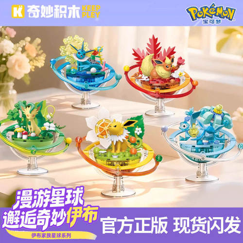 奇妙积木keeppley宝可梦