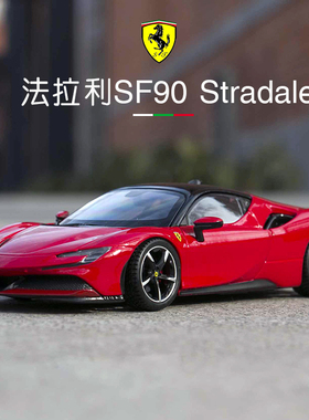 比美高1:24法拉利SF90 Stradale油电混合动力版仿真合金汽车模型