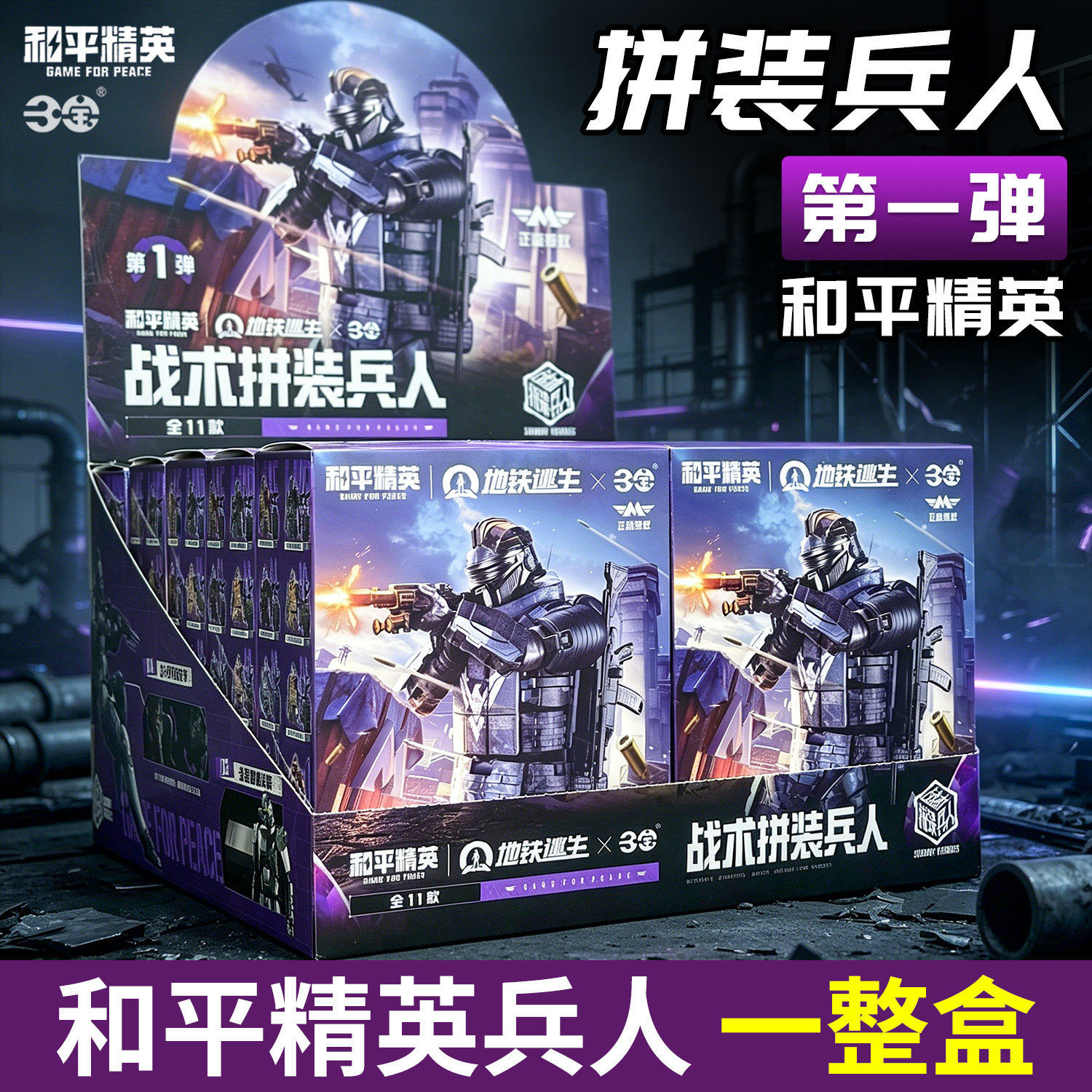 端盒全套和平精英拼装兵