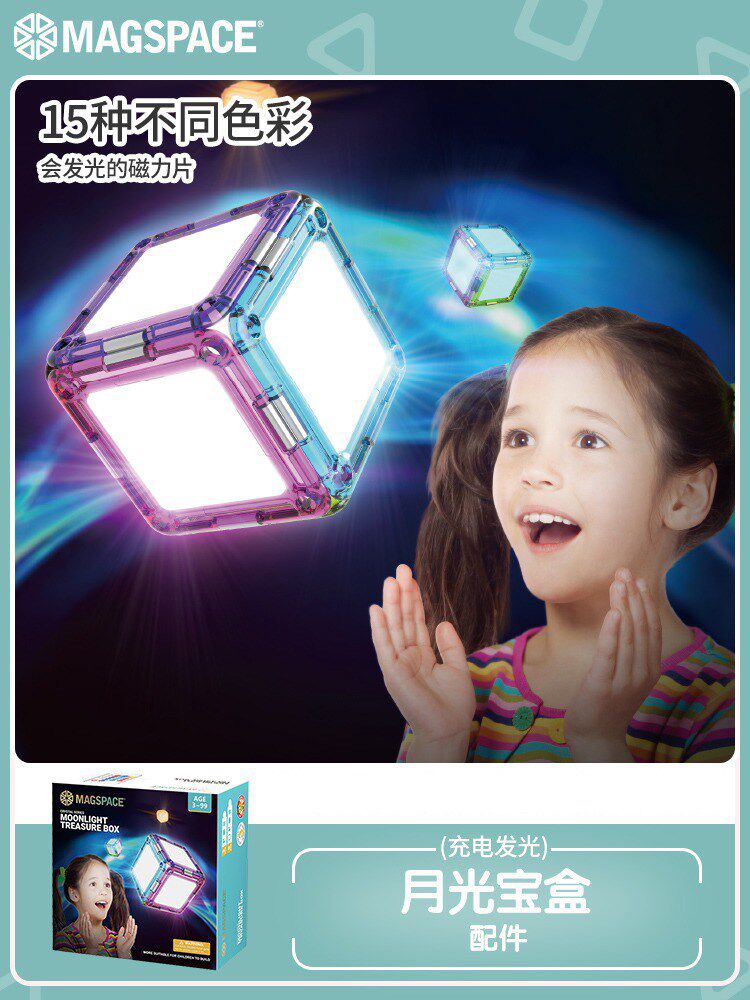 magspace摩可立磁力片儿童益智玩具男女孩发光月光宝盒磁铁性积木