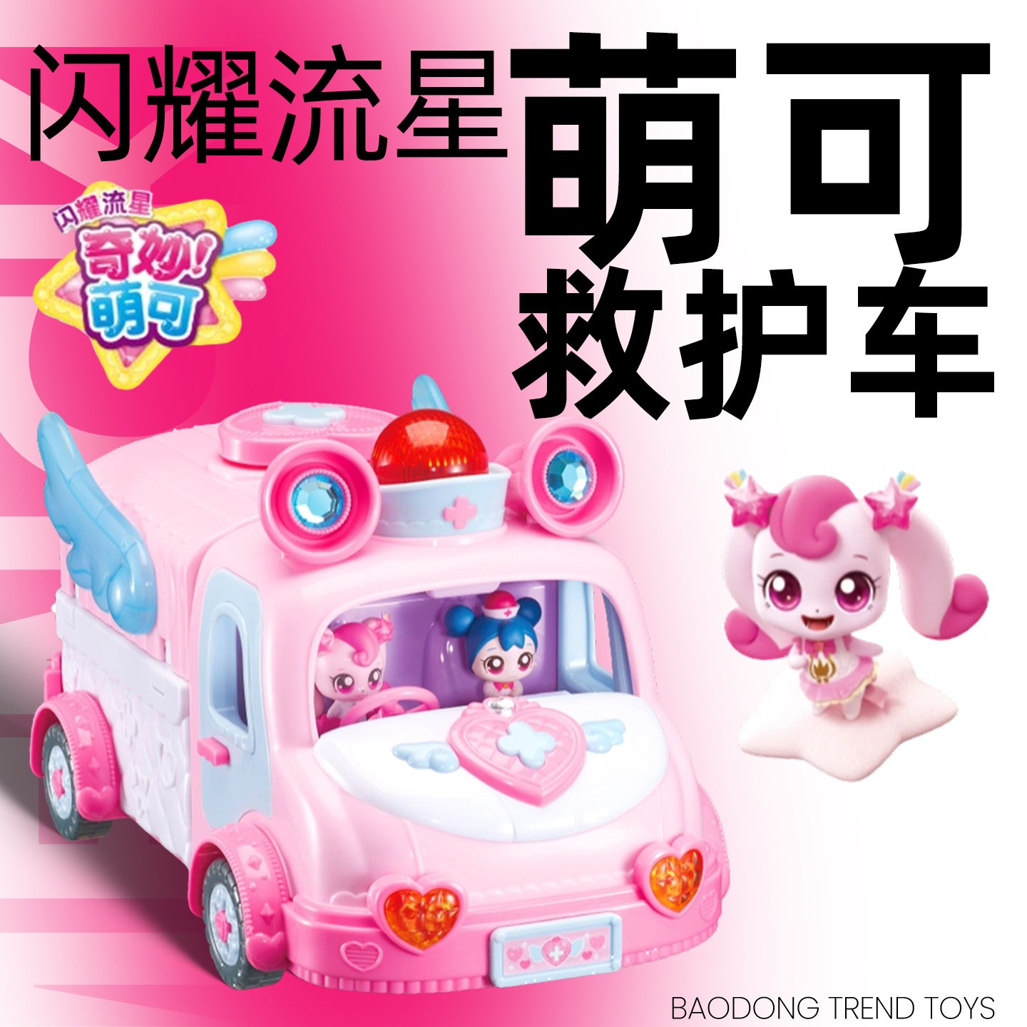 闪耀流星奇妙萌可救护车