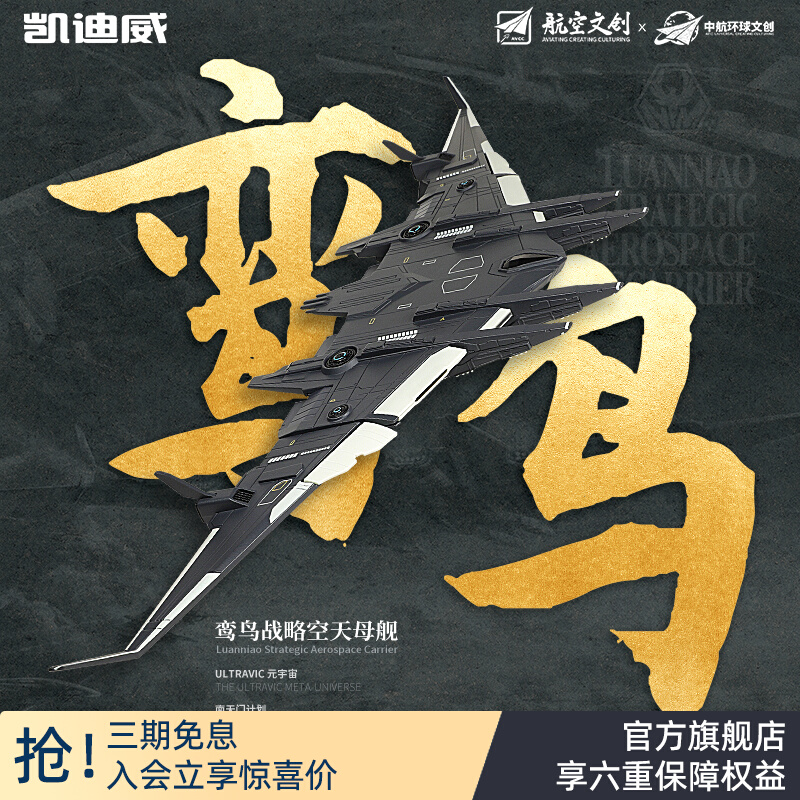 南天门计划鸾鸟号空天母舰合金模型仿真战斗飞机军事航母凯迪威