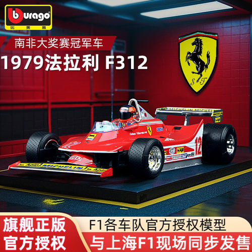 比美高118法拉利312T4赛