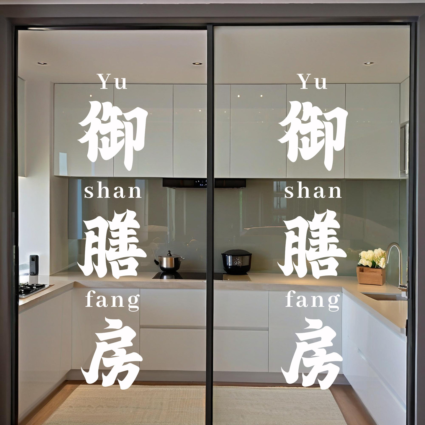 创意御膳房文字厨房饭店餐厅后厨门玻璃贴纸防撞推拉门贴装饰贴画