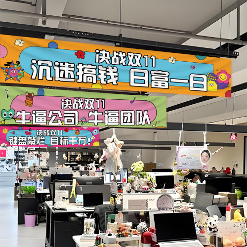 双十一氛围布置装饰横幅拉条定制