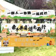 办公室团建活动横幅户外运动氛围感布置团队比赛创意装饰场景挂布