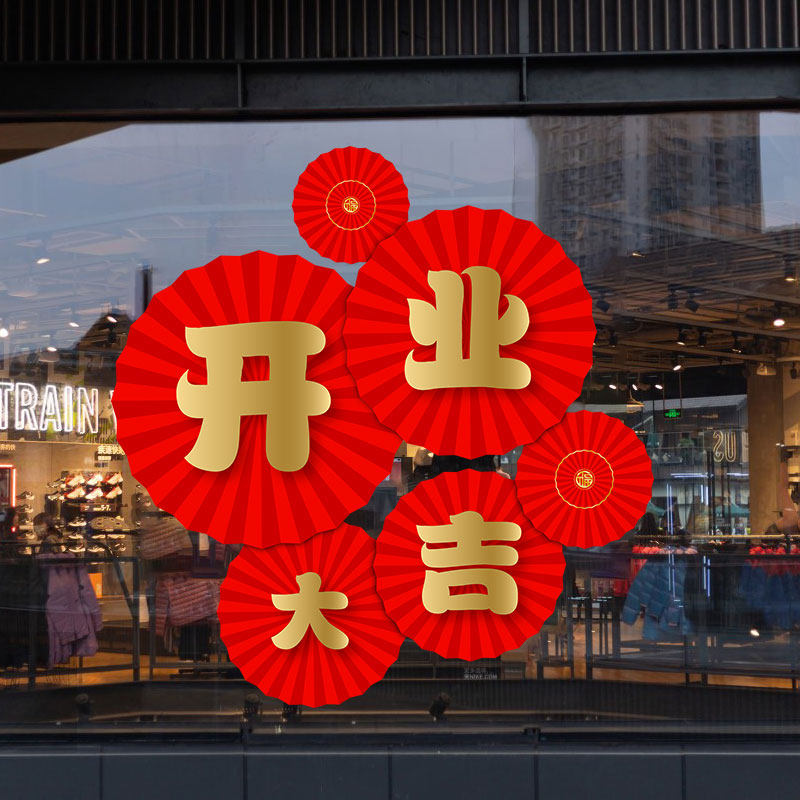 开业气氛布置装饰品超市美容院服装店盛大气氛开业大吉玻璃门贴纸