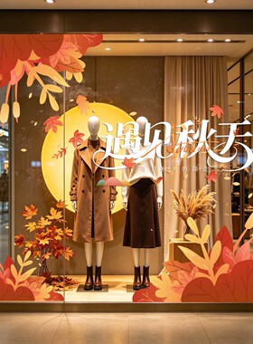 秋天氛围装饰静电贴橱窗布置贴纸