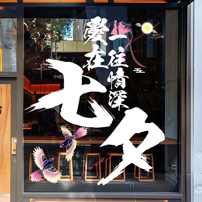 七夕氛围装饰创意静电贴节日贴画