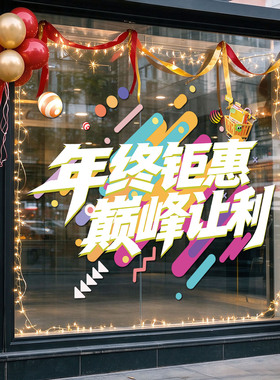 双十一氛围布置贴纸店铺活动装饰