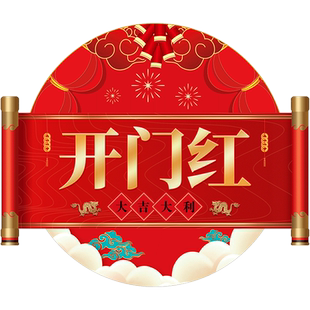 开门红贴纸店铺开业大吉活动装饰墙贴保险公司开门红职场布置地贴