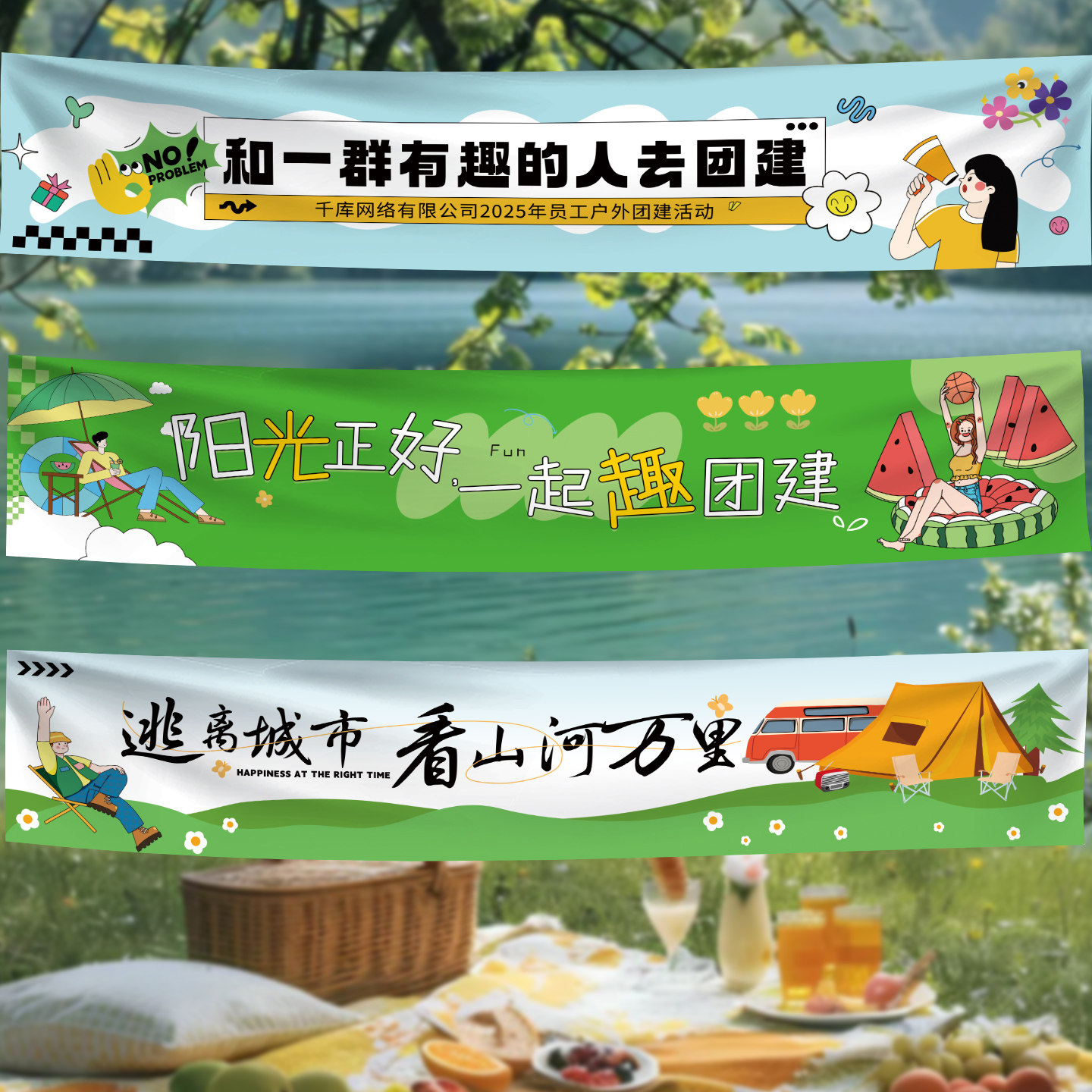 团建横幅公司户外旅游团建旗帜图片
