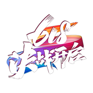 618氛围布置电商办公室公司618装饰橱窗玻璃门贴静电贴618贴纸