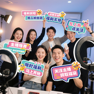 电商直播间提示牌定制手举牌kt板引导点关注加灯牌主播带货展示牌