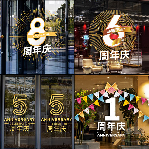 周年庆活动店铺橱窗玻璃门贴纸