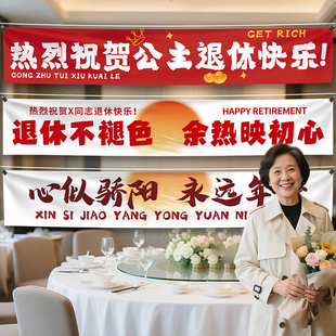 光荣退休横幅挂布定制教师领导欢送会布置离职仪式感荣休场景条幅
