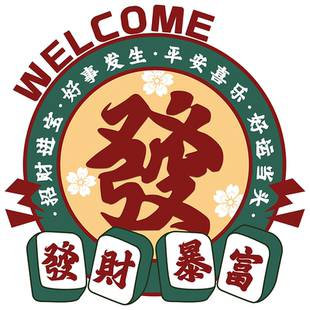 地贴遮丑茶馆门口国潮风贴画补洞自粘玻璃门贴纸欢迎光临店铺装饰