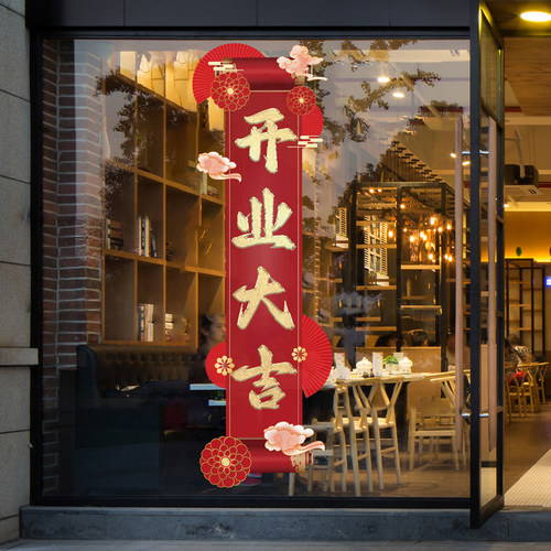 开业大吉新店活动布置玻璃门贴纸