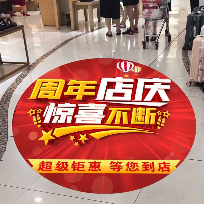 周年庆活动气氛装饰布置场景网红地贴美容院店庆布置地面防水贴画