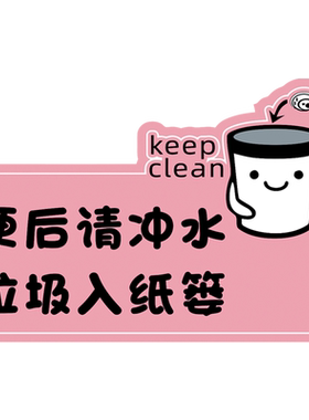 便后匆匆防水标语厕所提示贴