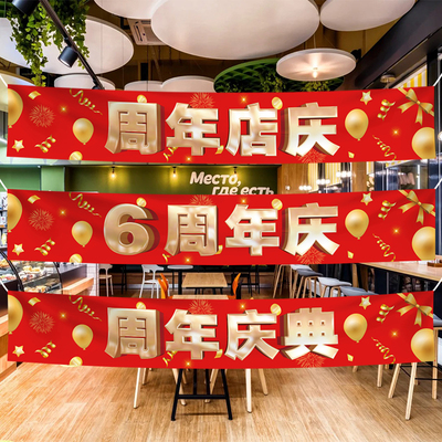 周年庆活动店庆场景布置装饰横幅