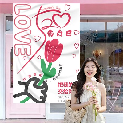 情人节氛围布置条幅背景装饰挂布