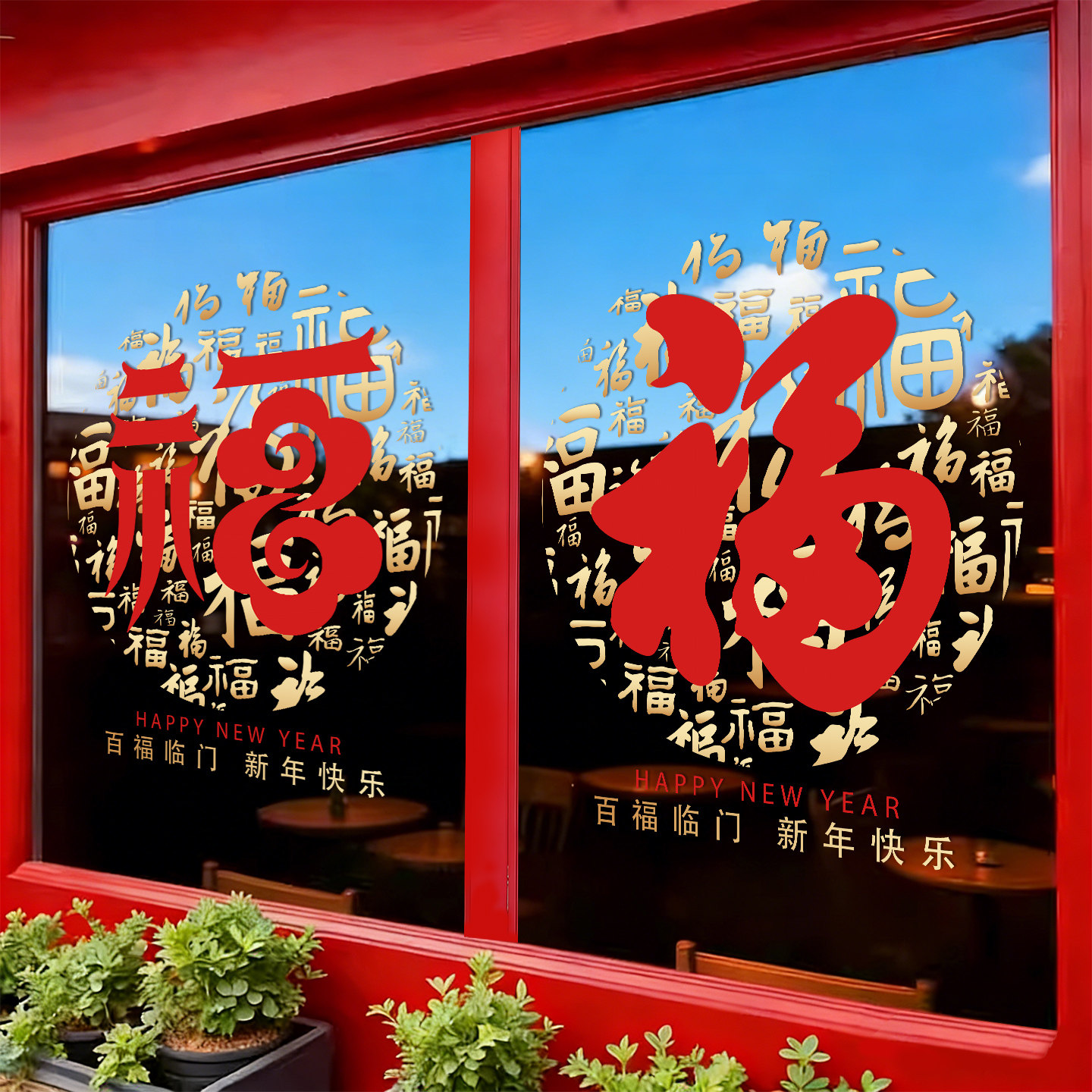 2026马年春节福字窗花静电贴纸过年乔迁布置新年装饰客厅玻璃窗贴,家居饰品,软装墙贴,淘宝优惠券,粉丝福利购,淘宝优惠卷