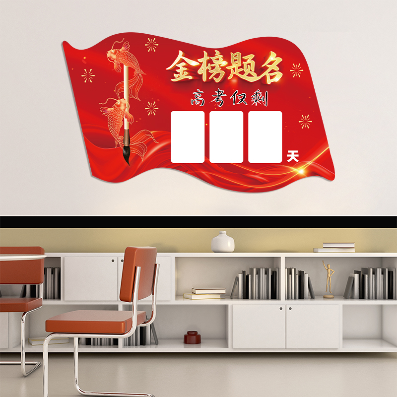 中考高考倒计时金榜题名创意墙贴