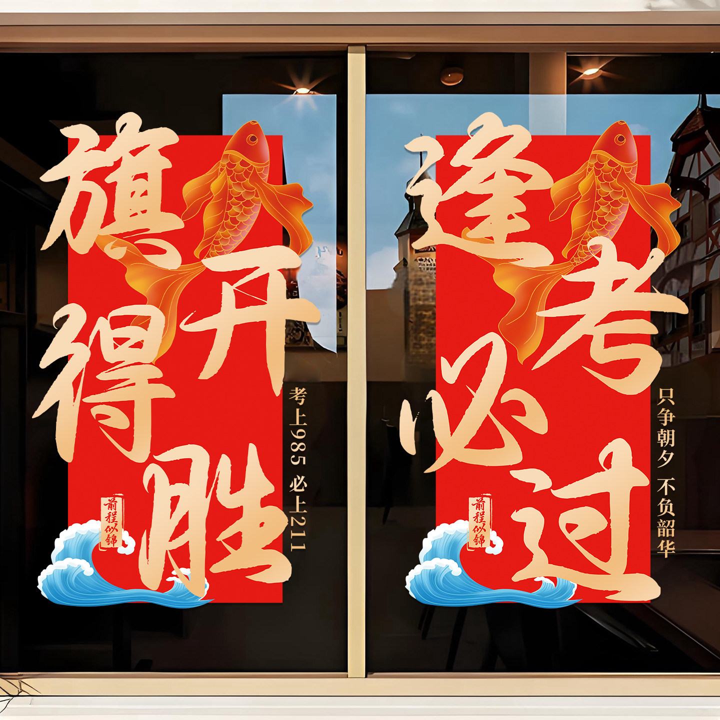 金榜题名静电贴窗花中高考励志标语教室班级氛围布置装饰玻璃贴纸