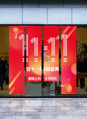 双十一年终促销橱窗布置条幅挂布