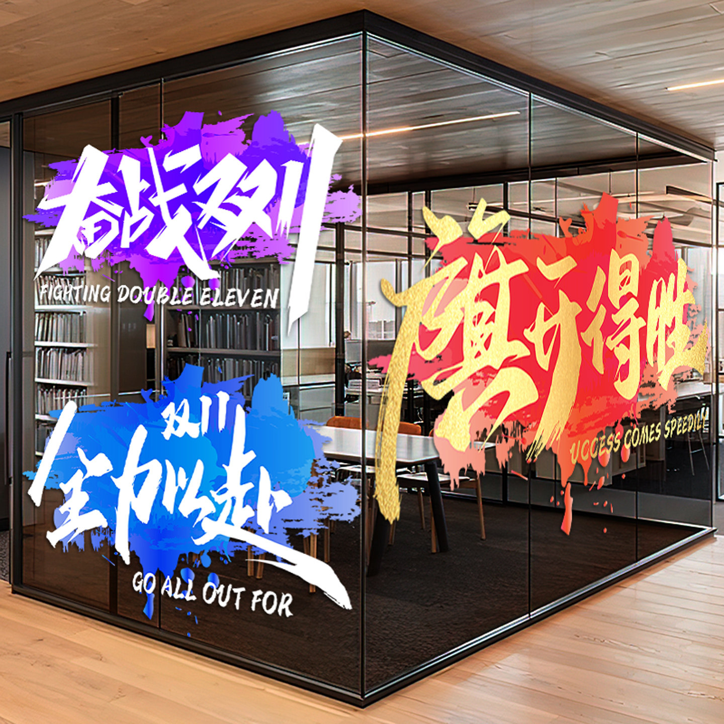 双十一活动场景布置贴纸电商公司团队办公室励志氛围装饰静电贴纸