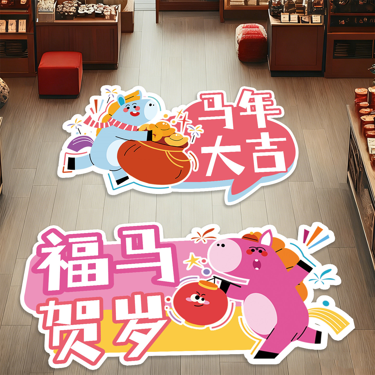 2026新年布置装饰贴纸店铺商场氛围场景布置地面贴画马年地贴,家居饰品,文化墙贴,淘宝优惠券,粉丝福利购,淘宝优惠卷