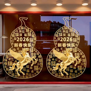 2026新年装饰贴纸商店玻璃门静电贴春节过年氛围布置马年卡通窗贴