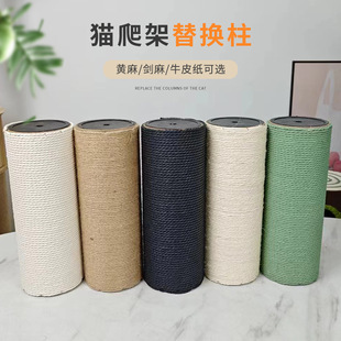 猫爬架剑麻绳剑麻柱黄麻柱麻绳柱替换柱磨爪柱猫抓板配件猫咪直销
