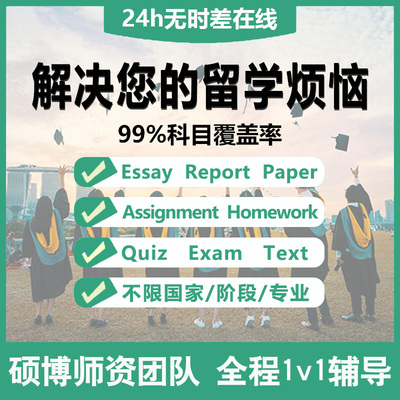 留学生课程金融经济作业会计report统计数学竞赛计算机考前辅导