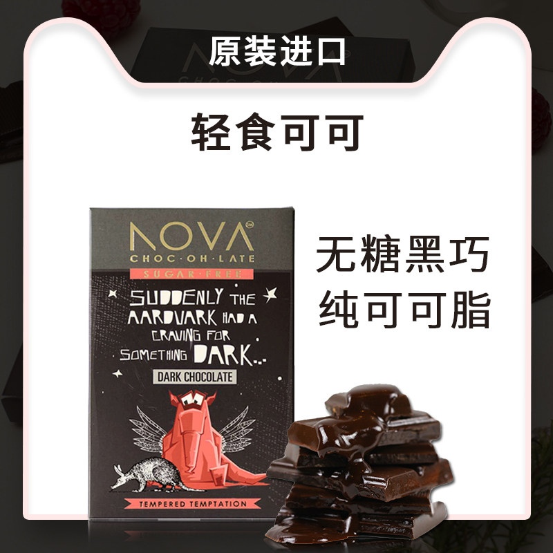 NOVA黑巧克力无糖进口纯可可脂生酮黑巧克力健康健身网红休闲零食