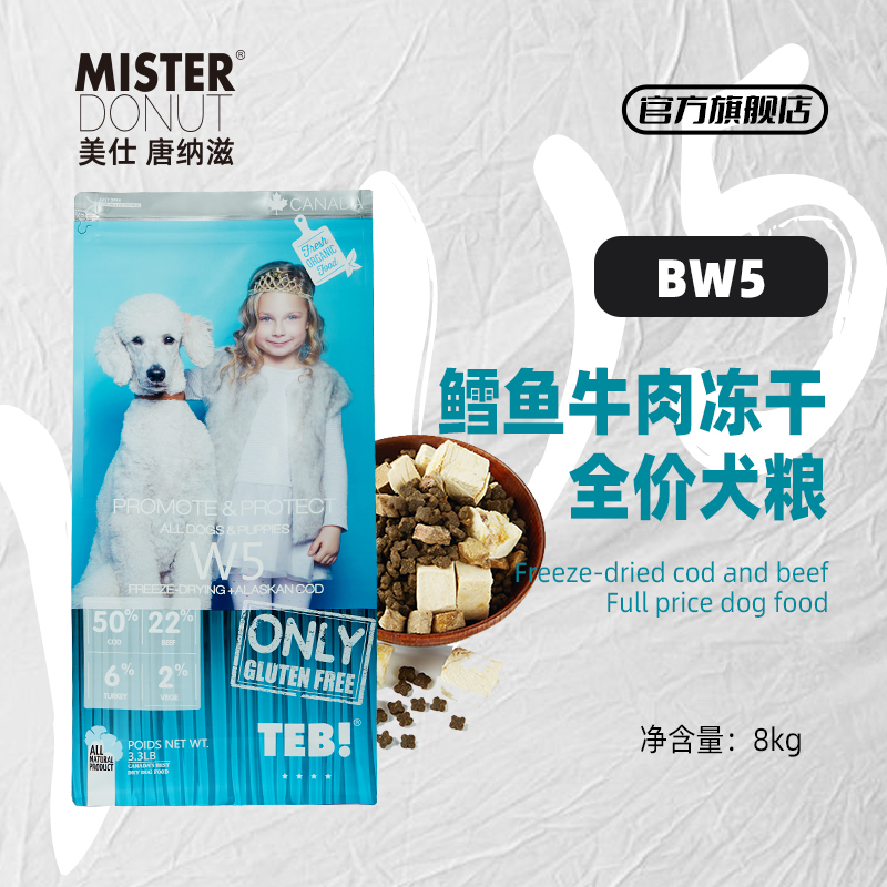 汤恩贝BW5冻干无谷双拼幼犬成犬原装进口狗粮8kg 全犬种通用狗粮