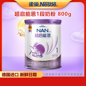 雀巢超启能恩1段超级能恩800g婴幼儿部分水解牛奶粉0-12月小敏感