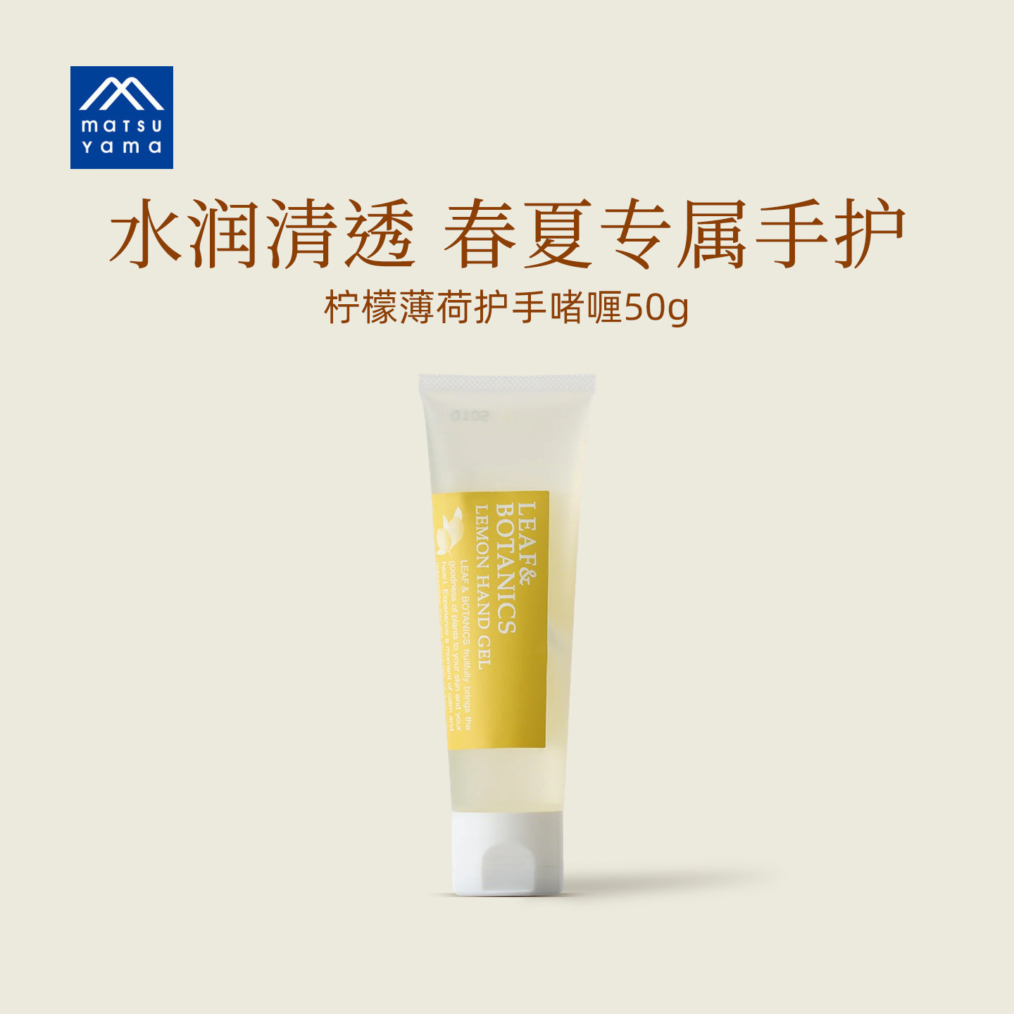 matsuyama松山油脂丽依馥柠檬薄荷护手啫喱50g清爽透明凉感护手霜
