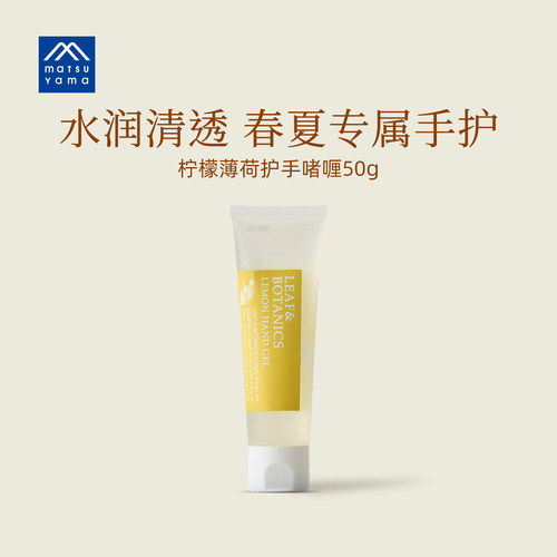 matsuyama松山油脂丽依馥柠檬薄荷护手啫喱50g清爽透明凉感护手霜