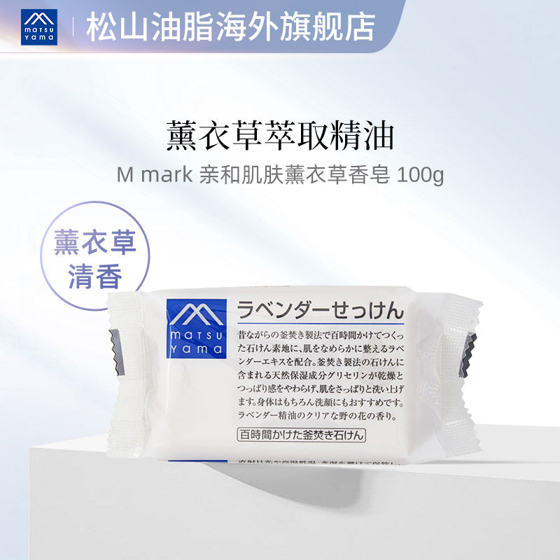 松山油脂薰衣草香皂 植物精油香氛洁面皂沐浴皂100g 日本进口肥皂在类目 美容护肤/美体/精油, 身体护理（新）, 身体皂中 - 来自Buy2taobao.com提供专业的淘宝代购服务